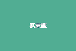 無意識