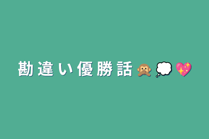 「勘 違 い 優 勝 話 🙊 💭 💖」のメインビジュアル