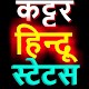 Download कट्टर हिन्दू एटीट्यूड स्टेटस -Kattar Hindu shayri For PC Windows and Mac 1.0