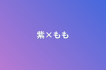 紫×桃