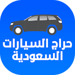 Cover Image of Скачать حراج السيارات السعودية 1.4 APK