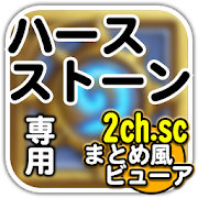 ハースストーン(Hearthstone)2chまとめ風ビュー 1.0.1 Icon