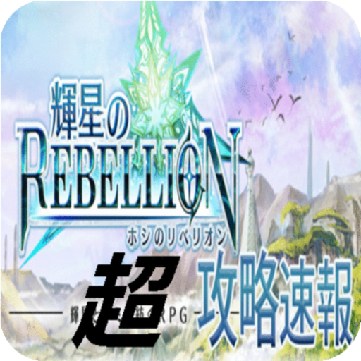策略の輝星攻略速報 for 輝星のリベリオン LOGO-HotApp4Game