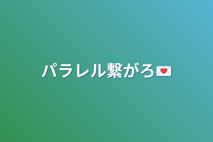 「パラレル繋がろ💌」のメインビジュアル