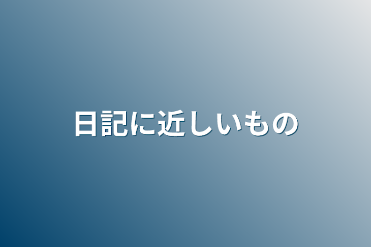 「日記に近しいもの」のメインビジュアル