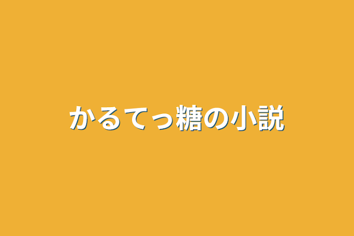 「かるてっ糖の小説」のメインビジュアル