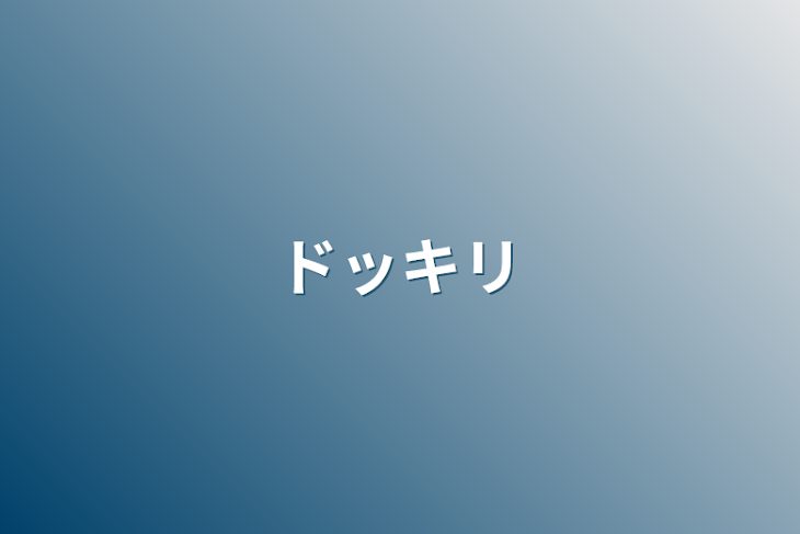 「ドッキリ」のメインビジュアル