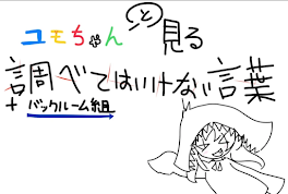 ユモちゃんと見る調べてはいけない言葉＋バックルーム組(移行)