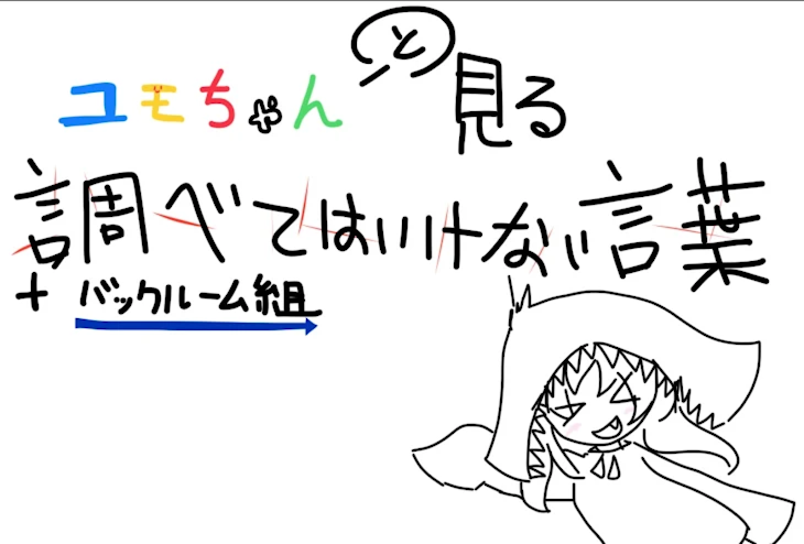 「ユモちゃんと見る調べてはいけない言葉＋バックルーム組(移行)」のメインビジュアル