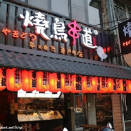 燒鳥串道日式燒烤(台北吉林店)