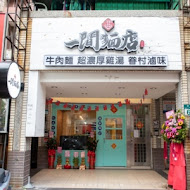 蘆洲 一間麵店