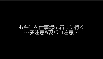 お弁当を届けに来た