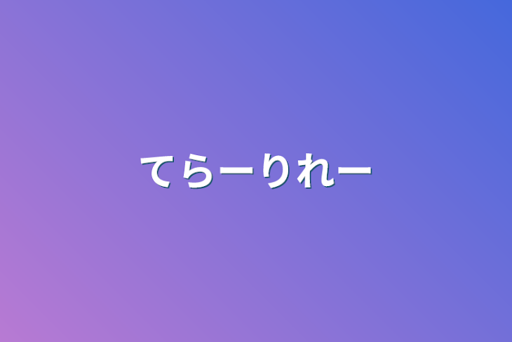 「テラーリレー」のメインビジュアル