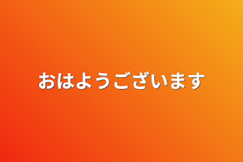 おはようございます