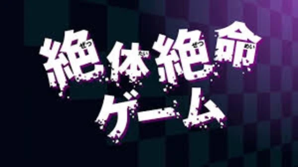 「絶対絶命ゲーム」のメインビジュアル