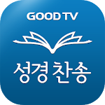 Cover Image of Descargar GOODTV Alabanza bíblica multitraducida � - Biblia, Biblia diaria, Versículo bíblico, Himno �, Biblia� �Leer, Biblia en inglés 3.4.1 APK