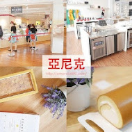 亞尼克果子工房(萬里創始店)