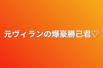 元ヴィランの爆豪勝己君♡