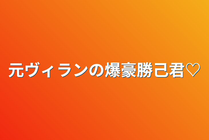 「元ヴィランの爆豪勝己君♡」のメインビジュアル