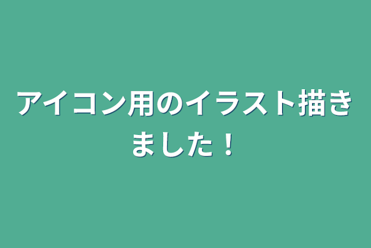 「アイコン用のイラスト描きました！」のメインビジュアル