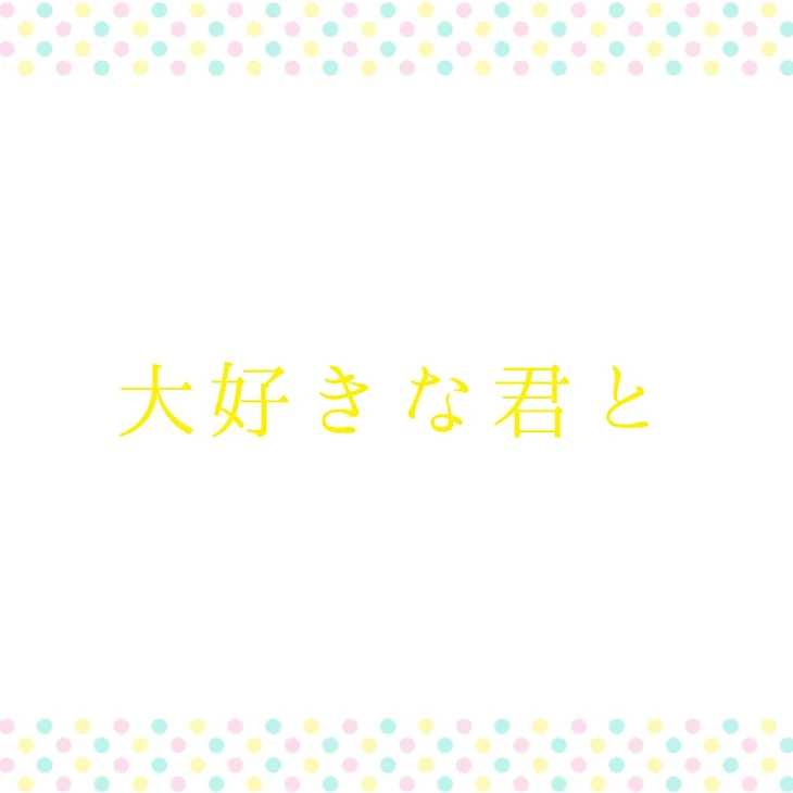 「大好きな君と」のメインビジュアル