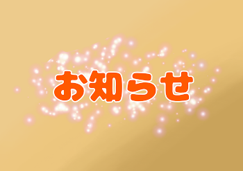 「お知らせ専用!!」のメインビジュアル