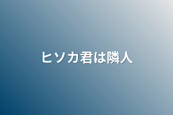 ヒソカ君は隣人