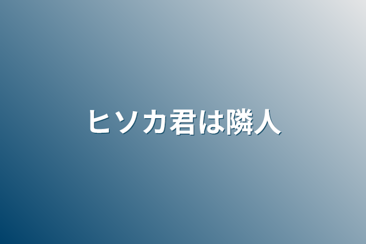 「ヒソカ君は隣人」のメインビジュアル