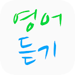 영어듣기(내맘대로 작성한 문장을 영어발음으로 들어요) Apk