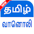Tamil Fm Radio HD | à®¤à®®à®¿à®´à¯ à®µà®¾à®©à¯Šà®²à®¿ | à®¤à®®à®¿à®´à¯ à®°à¯‡à®Ÿà®¿à®¯à¯‹1.0.04