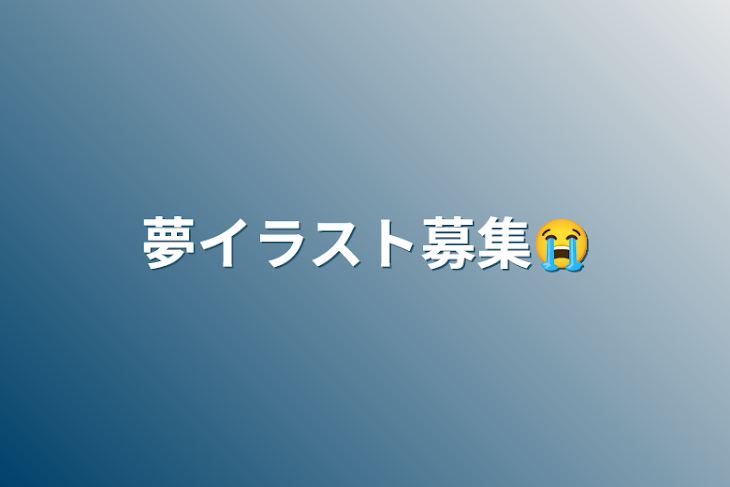 「夢イラスト募集😭」のメインビジュアル