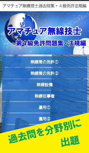 アマチュア無線技士 過去問集・４級免許法規編
