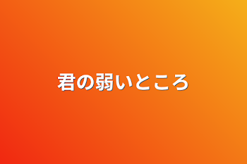 「君の弱いところ」のメインビジュアル