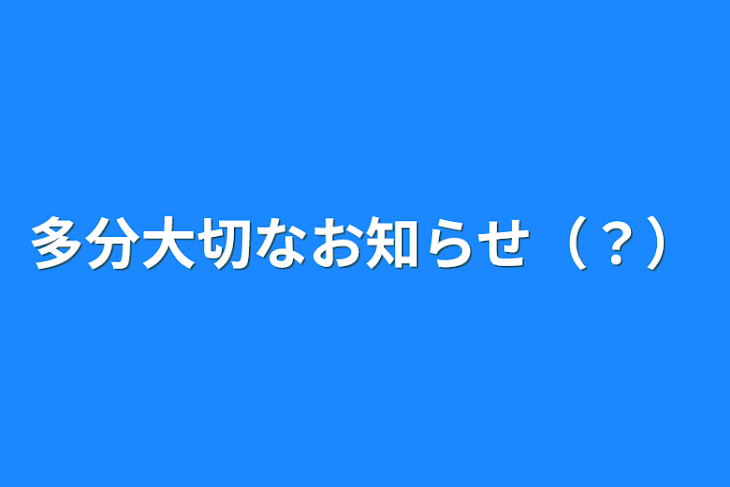 「多分大切なお知らせ（？）」のメインビジュアル