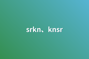 srkn、knsr