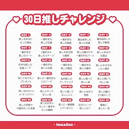 30日推しチャレンジ   初めてだから下手