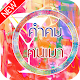 Download คําคมคนเมา For PC Windows and Mac 1.0