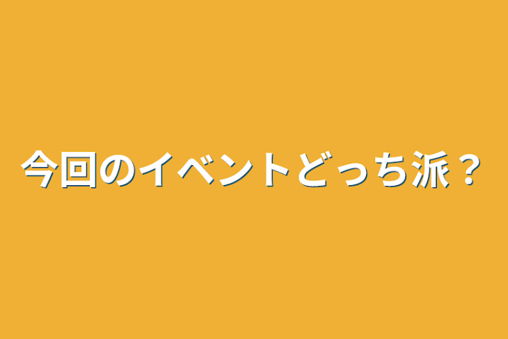 「今回のイベントどっち派？」のメインビジュアル