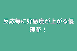 反応毎に好感度が上がる優理花！