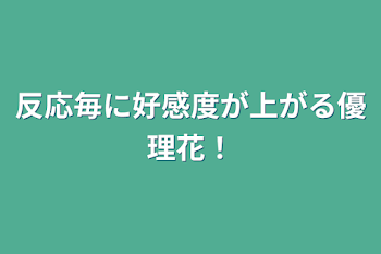 反応毎に好感度が上がる優理花！