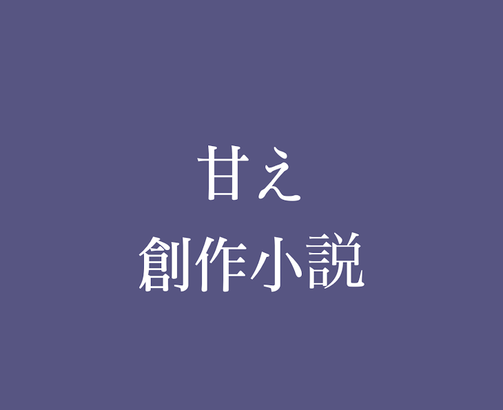 「甘え」のメインビジュアル