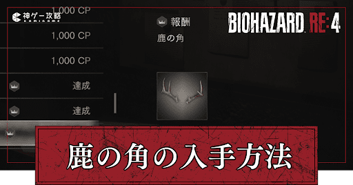 バイオre4_鹿の角