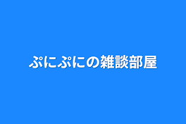 ぷにぷにの雑談部屋