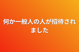 何か一般人の人が招待されました