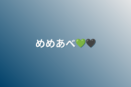 めめあべ💚🖤