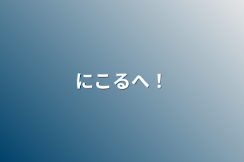 「にこるへ！」のメインビジュアル