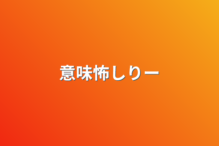 「意味怖シリーズ」のメインビジュアル