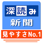 圏外サクサクで全紙無料のニュースがどこでも読める―深読み新聞 Apk