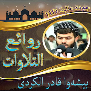 بيشه‌وا قادر الكردى في روائع التلاوات بدون نت ‎(圖2)-速報App