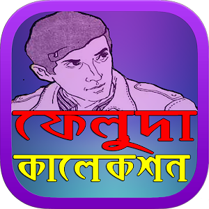 ফেলুদা কালেকশন ( Faluda )  Icon